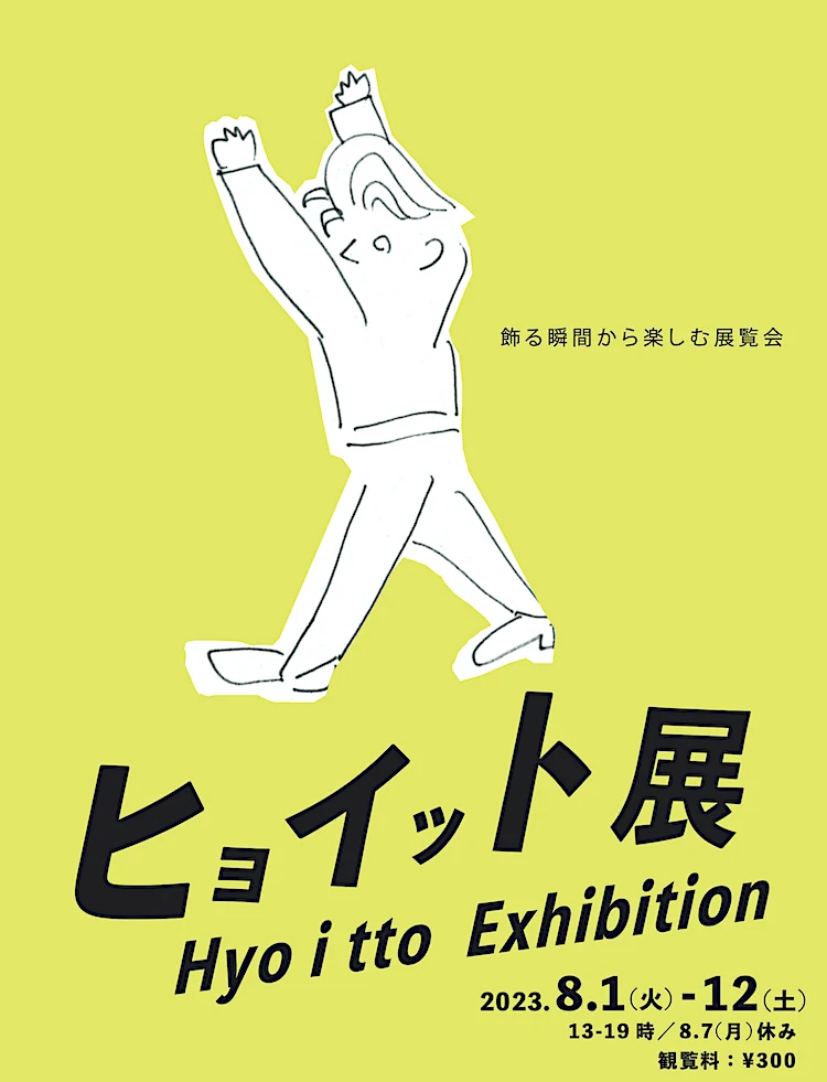 ヒョイット展　案内状