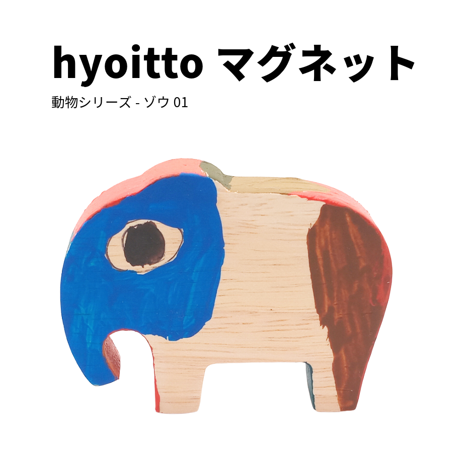 hyoitto マグネット　動物シリーズ-ゾウ01